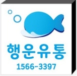 행운유통