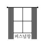 퍼스널창