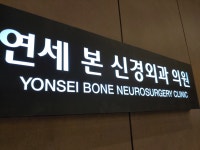 수지연세본신경외과 의원