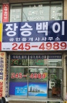 장승백이공인중개사사무소 논현소래점