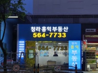 청라홍익공인중개사 사무소