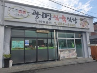 광명식육식당