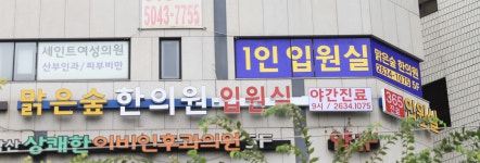 맑은숲한의원 영등포당산