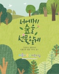 아름다운숲어린이집