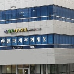 세무사사무소 알파세무회계