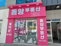 동양공인중개사사무소