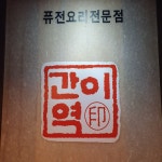 간이역 광혜원화랑점