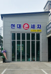 현대손세차