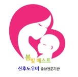 봄빛베스트산후도우미 수원용인점