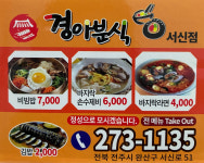 경아분식 서신점