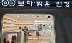 보다 밝은안경