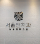 서울앤치과의원