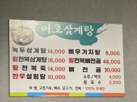 이호삼계탕