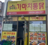 가마치통닭 김해 봉황e편한점
