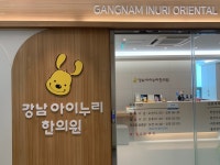 강남 아이누리한의원