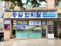 숭실한의원 마포신촌