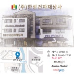 한성건자재상사
