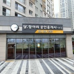 달항아리공인중개사사무소