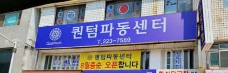 퀀텀파동센터 청주점