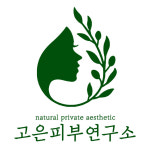 고은피부연구소