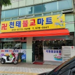 천태 불교마트
