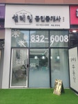 설레임공인중개사사무소