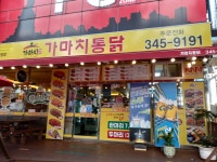 가마치통닭 진영점