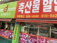 도드람포크푸른축산