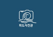 파도사진관