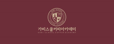 가비스쿨 커피바리스타 학원