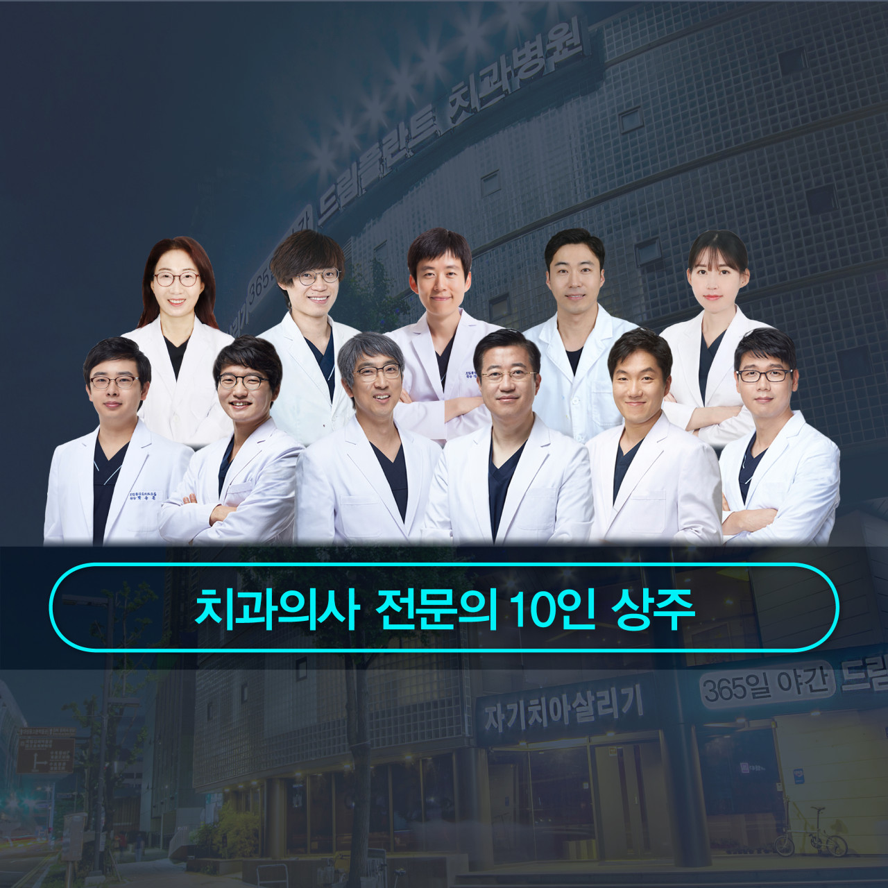 자기치아살리기365일야간드림플란트치과병원