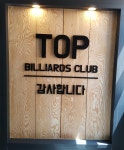 탑당구클럽