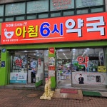 아침6시약국