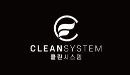 클린시스템