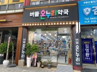 버들온누리약국