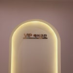VIP헤어공간
