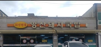 양산돼지국밥