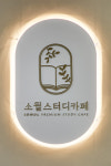 소월스터디카페 개화산역점