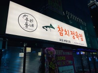 우리동네참치정육점 부산직영점