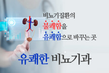 유쾌한비뇨기과의원 영등포본점