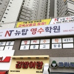 뉴탑영수학원