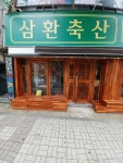 삼환축산 당감점