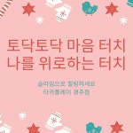 타카슬라임 경주점