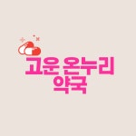 고운온누리약국