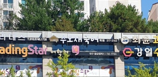 수오재국어학원