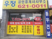 우정공인중개사사무소