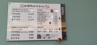 바보형제쭈꾸미삼계점