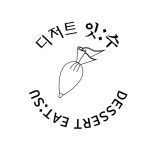 디저트잇수