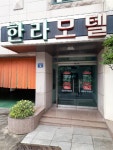 한라모텔