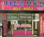 금강더조은공인중개사사무소